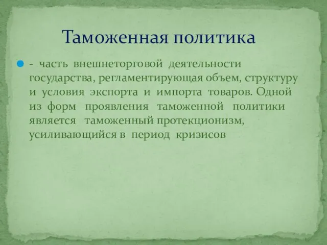 - часть внешнеторговой деятельности государства, регламентирующая объем, структуру и условия экспорта