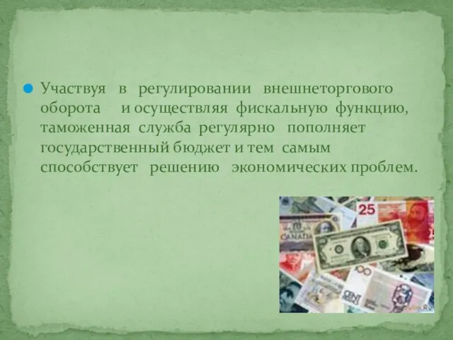 Участвуя в регулировании внешнеторгового оборота и осуществляя фискальную функцию, таможенная служба