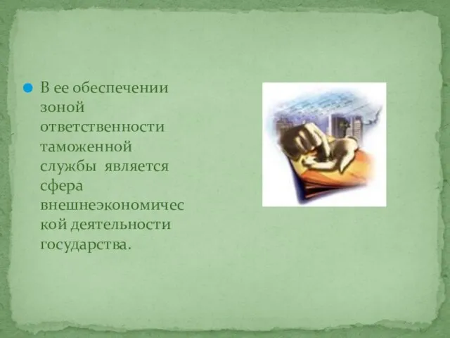 В ее обеспечении зоной ответственности таможенной службы является сфера внешнеэкономической деятельности государства.