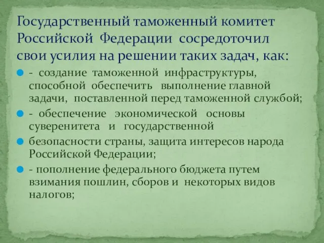 - создание таможенной инфраструктуры, способной обеспечить выполнение главной задачи, поставленной перед