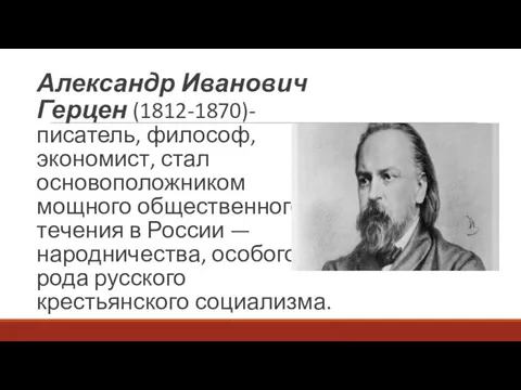 Александр Иванович Герцен (1812-1870)- писатель, философ, экономист, стал основоположником мощного общественного