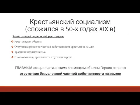 Крестьянский социализм (сложился в 50-х годах XIX в) Залог русской социальной