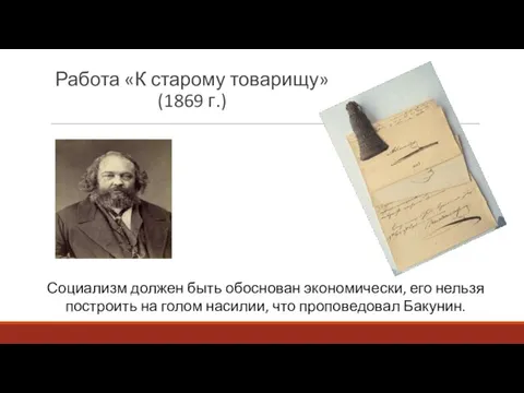 Работа «К старому товарищу» (1869 г.) Социализм дол­жен быть обоснован экономически,