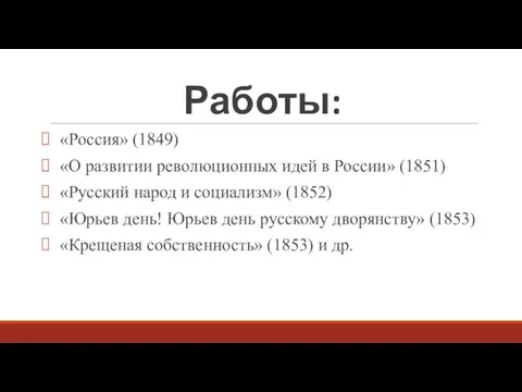 Работы: «Рос­сия» (1849) «О развитии революционных идей в России» (1851) «Рус­ский