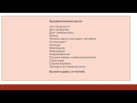 Художественная проза: Very Dangerous!!! Доктор Крупов Долг прежде всего Елена Записки