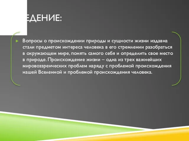 Введение: Вопросы о происхождении природы и сущности жизни издавна стали предметом