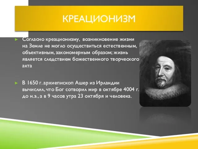 Креационизм Согласно креационизму, возникновение жизни на Земле не могло осуществиться естественным,