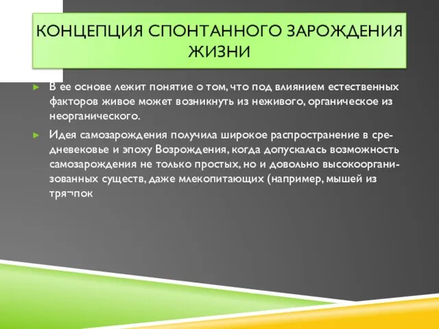 Концепция спонтанного зарождения жизни В ее основе лежит понятие о том,