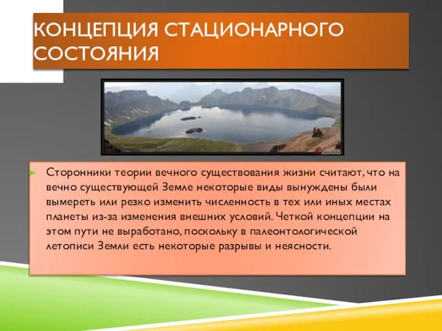 Концепция стационарного состояния Сторонники теории вечного существования жизни считают, что на