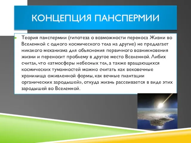 Концепция панспермии Теория панспермии (гипотеза о возможности переноса Жизни во Вселенной