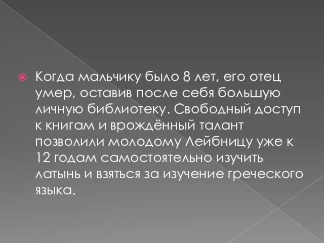 Когда мальчику было 8 лет, его отец умер, оставив после себя