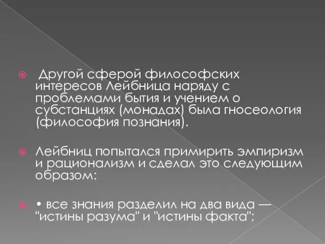 Другой сферой философских интересов Лейбница наряду с проблемами бытия и учением