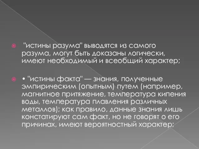 "истины разума" выводятся из самого разума, могут быть доказаны логически, имеют