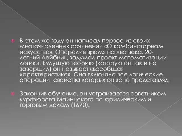 В этом же году он написал первое из своих многочисленных сочинений