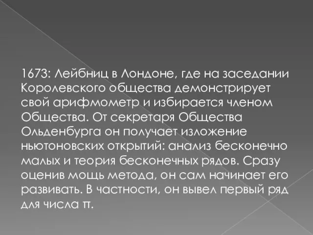 1673: Лейбниц в Лондоне, где на заседании Королевского общества демонстрирует свой