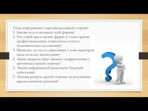 Сбор информации о противоположной стороне: Какова цель и интересы этой фирмы?