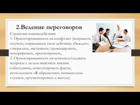 2.Ведение переговоров Стратегии взаимодействия: 1. Ориентированность на конфликт (возражать; поучать; оправдывать