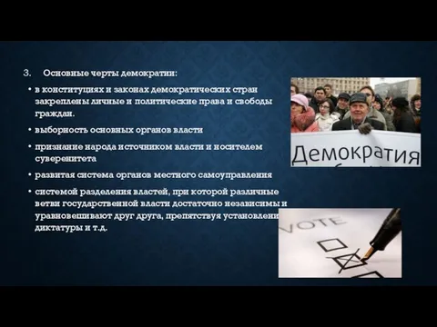 Основные черты демократии: в конституциях и законах демократических стран закреплены личные