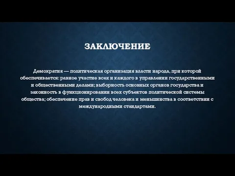 заключение Демократия — политическая организация власти народа, при которой обеспечивается: равное