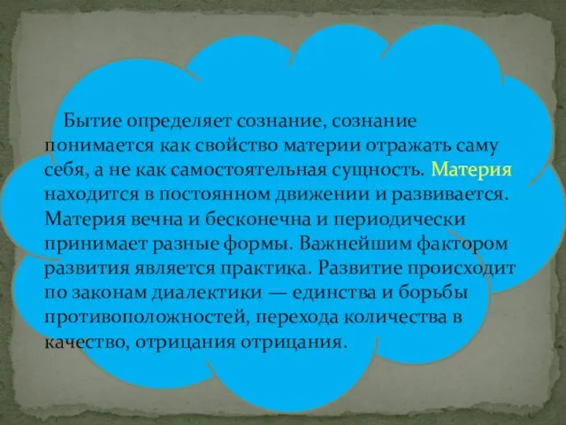 Бытие определяет сознание, сознание понимается как свойство материи отражать саму себя,