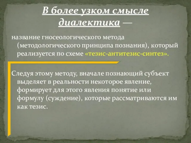 название гносеологического метода (методологического принципа познания), который реализуется по схеме «тезис-антитезис-синтез».