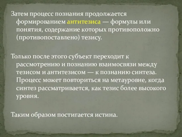 Затем процесс познания продолжается формированием антитезиса — формулы или понятия, содержание