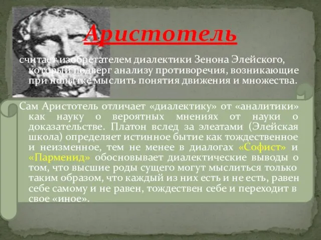 считает изобретателем диалектики Зенона Элейского, который подверг анализу противоречия, возникающие при