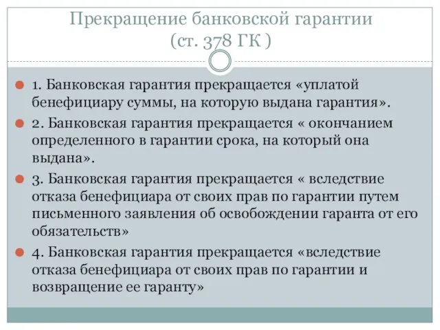 Прекращение банковской гарантии (ст. 378 ГК ) 1. Банковская гарантия прекращается