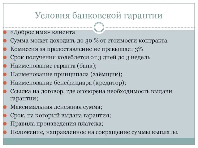 Условия банковской гарантии «Доброе имя» клиента Сумма может доходить до 30