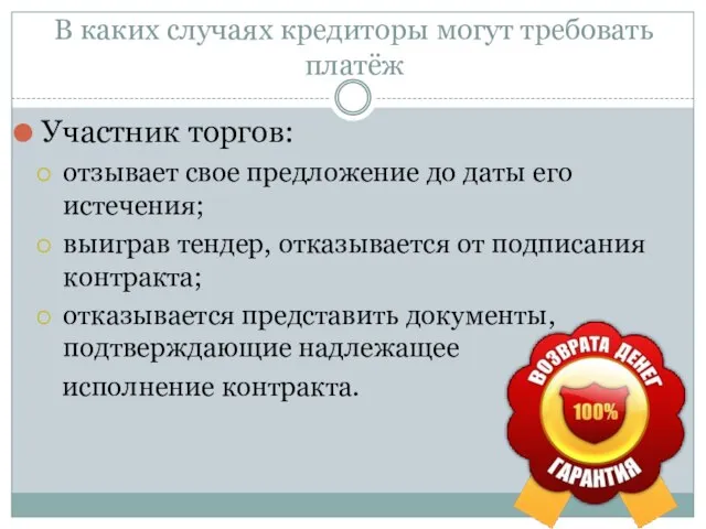 В каких случаях кредиторы могут требовать платёж Участник торгов: отзывает свое