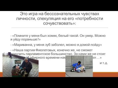 Это игра на бессознательных чувствах личности, спекуляция на его «потребности сочувствовать»: