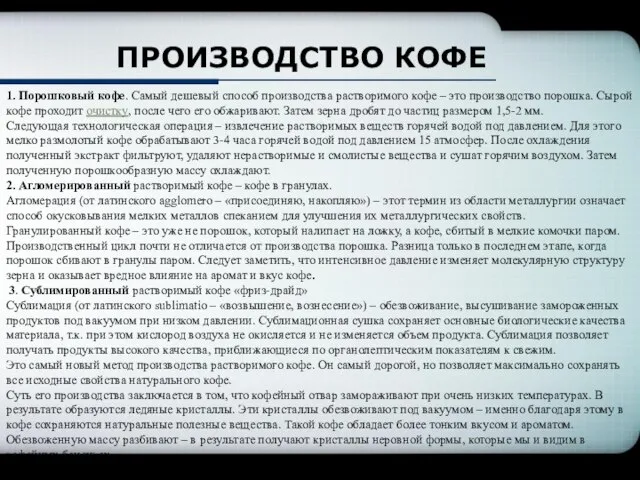 ПРОИЗВОДСТВО КОФЕ 1. Порошковый кофе. Самый дешевый способ производства растворимого кофе