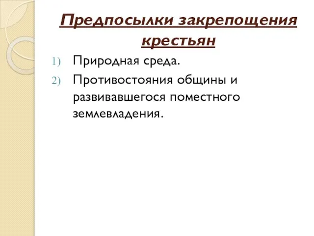 Предпосылки закрепощения крестьян Природная среда. Противостояния общины и развивавшегося поместного землевладения.