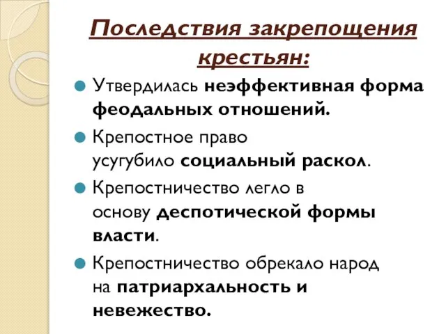 Последствия закрепощения крестьян: Утвердилась неэффективная форма феодальных отношений. Крепостное право усугубило