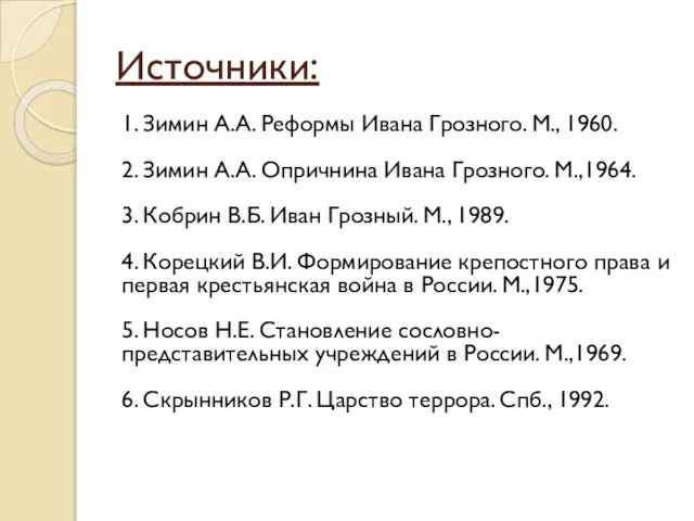 Источники: 1. Зимин А.А. Реформы Ивана Грозного. М., 1960. 2. Зимин