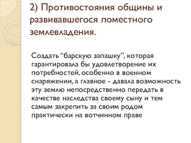 2) Противостояния общины и развивавшегося поместного землевладения. Создать “барскую запашку”, которая