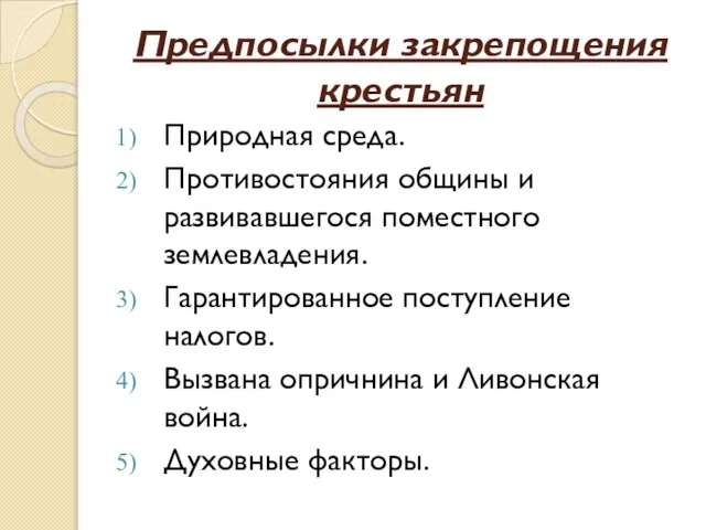 Предпосылки закрепощения крестьян Природная среда. Противостояния общины и развивавшегося поместного землевладения.