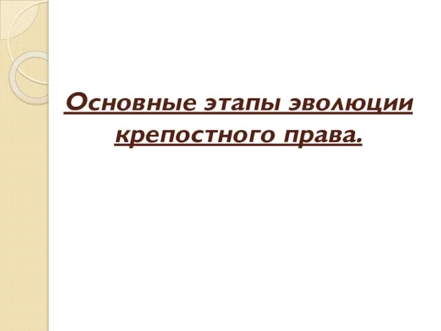 Основные этапы эволюции крепостного права.