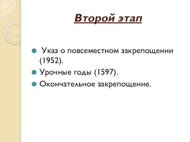 Второй этап Указ о повсеместном закрепощении (1952). Урочные годы (1597). Окончательное закрепощение.