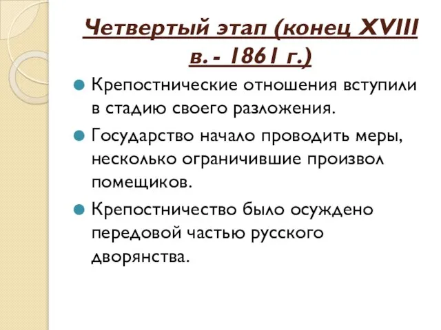 Четвертый этап (конец ХVIII в. - 1861 г.) Крепостнические отношения вступили