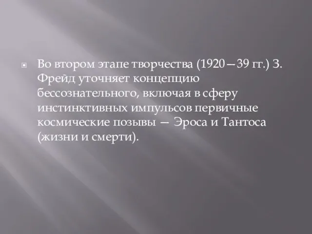 Во втором этапе творчества (1920—39 гг.) З. Фрейд уточняет концепцию бессознательного,