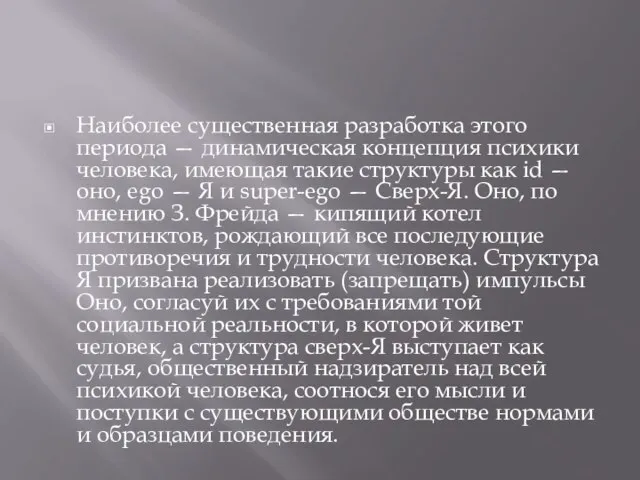 Наиболее существенная разработка этого периода — динамическая концепция психики человека, имеющая