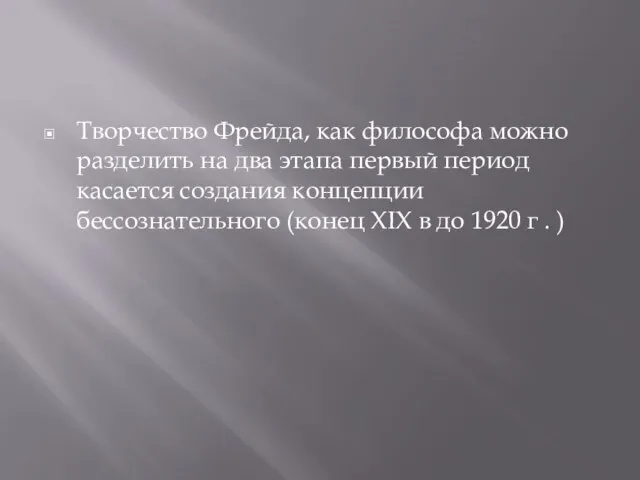 Творчество Фрейда, как философа можно разделить на два этапа первый период