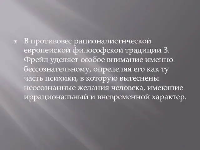 В противовес рационалистнческой европейской философской традиции З. Фрейд уделяет особое внимание