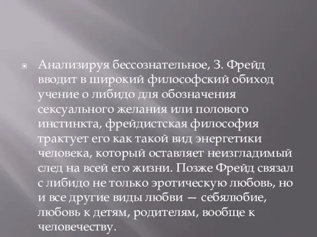 Анализируя бессознательное, З. Фрейд вводит в широкий философский обиход учение о