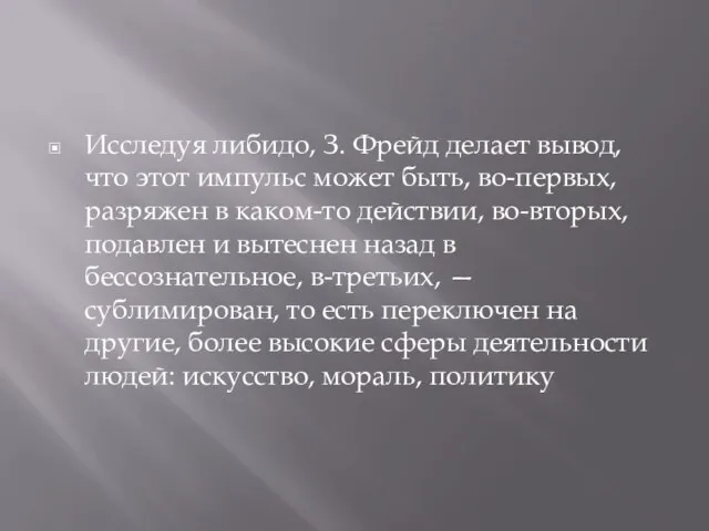 Исследуя либидо, З. Фрейд делает вывод, что этот импульс может быть,