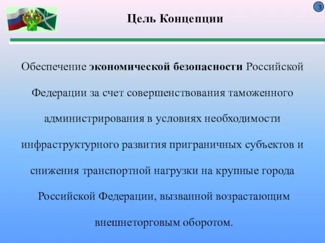 Цель Концепции Обеспечение экономической безопасности Российской Федерации за счет совершенствования таможенного
