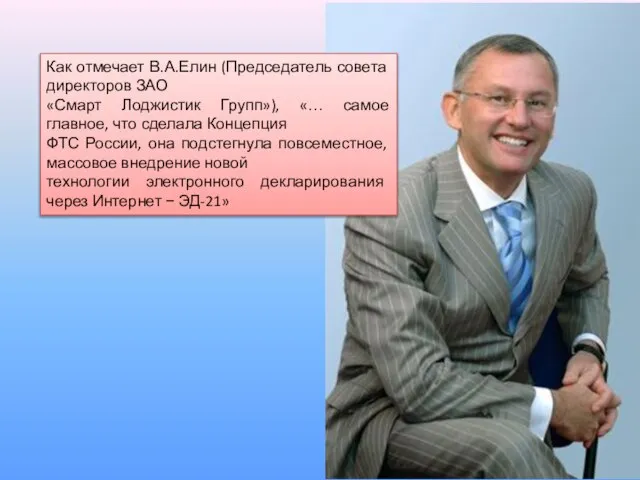 Как отмечает В.А.Елин (Председатель совета директоров ЗАО «Смарт Лоджистик Групп»), «…