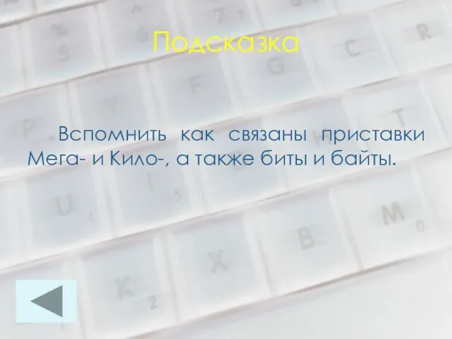 Подсказка Вспомнить как связаны приставки Мега- и Кило-, а также биты и байты.