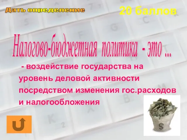 20 баллов Налогово-бюджетная политика - это … - воздействие государства на